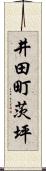 井田町茨坪 Scroll