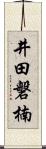 井田磐楠 Scroll