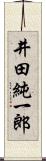 井田純一郎 Scroll