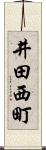 井田西町 Scroll