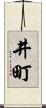 井町 Scroll