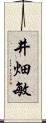 井畑敏 Scroll