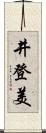 井登美 Scroll