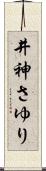 井神さゆり Scroll