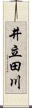 井立田川 Scroll