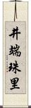 井端珠里 Scroll