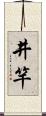 井竿 Scroll