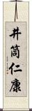 井筒仁康 Scroll