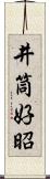井筒好昭 Scroll