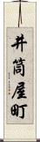 井筒屋町 Scroll