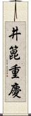 井箟重慶 Scroll