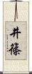 井篠 Scroll