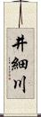 井細川 Scroll