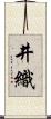 井織 Scroll