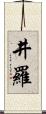井羅 Scroll