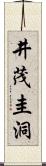 井茂圭洞 Scroll