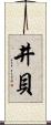 井貝 Scroll