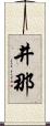 井那 Scroll