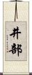 井部 Scroll
