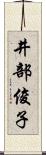 井部俊子 Scroll