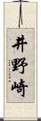 井野崎 Scroll