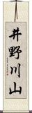 井野川山 Scroll