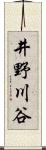 井野川谷 Scroll