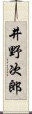 井野次郎 Scroll