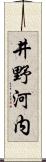 井野河内 Scroll