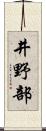 井野部 Scroll