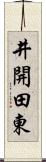 井開田東 Scroll
