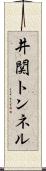 井関トンネル Scroll