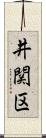 井関区 Scroll