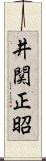 井関正昭 Scroll