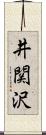井関沢 Scroll