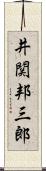井関邦三郎 Scroll