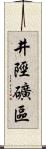 井陘礦區 Scroll
