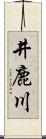 井鹿川 Scroll
