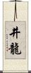 井龍 Scroll