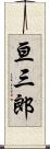 亘三郎 Scroll