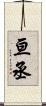 亘丞 Scroll
