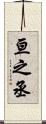 亘之丞 Scroll