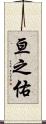 亘之佑 Scroll