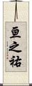 亘之祐 Scroll