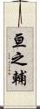 亘之輔 Scroll