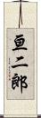 亘二郎 Scroll