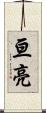 亘亮 Scroll