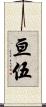 亘伍 Scroll