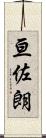 亘佐朗 Scroll