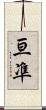 亘凖 Scroll